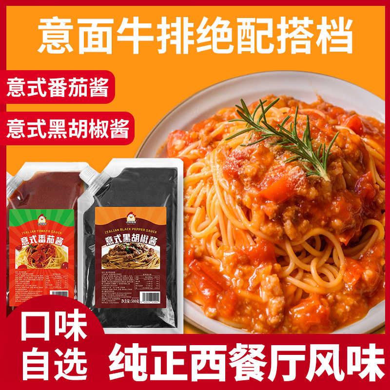 意大利面酱意式番茄酱意式黑胡椒酱拌面调料即食儿童家用商用