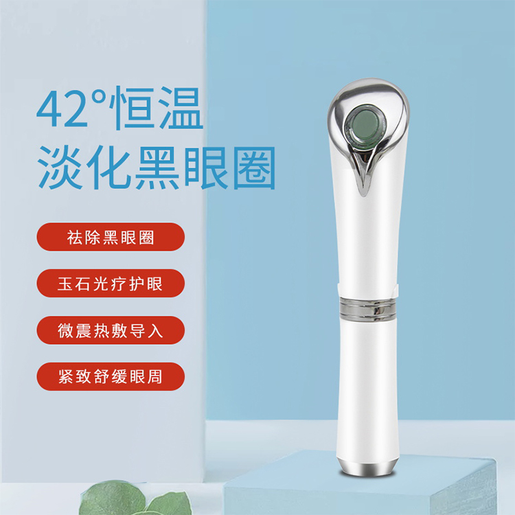 【素妍美】玉透离子眼部家用按摩仪 电动护理提亮通用便携美容仪