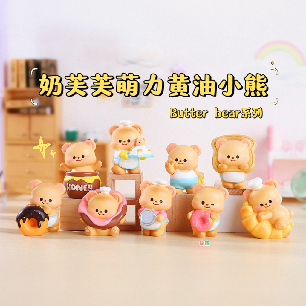【拆盒】奶芙芙的萌力butter小熊盲盒/第二弹小盲盒