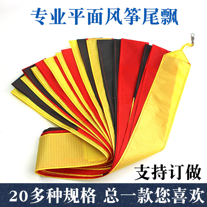 金展翼风筝尾飘10米20米30米特技平面尾巴风筝挂件订定做彩红黑黄
