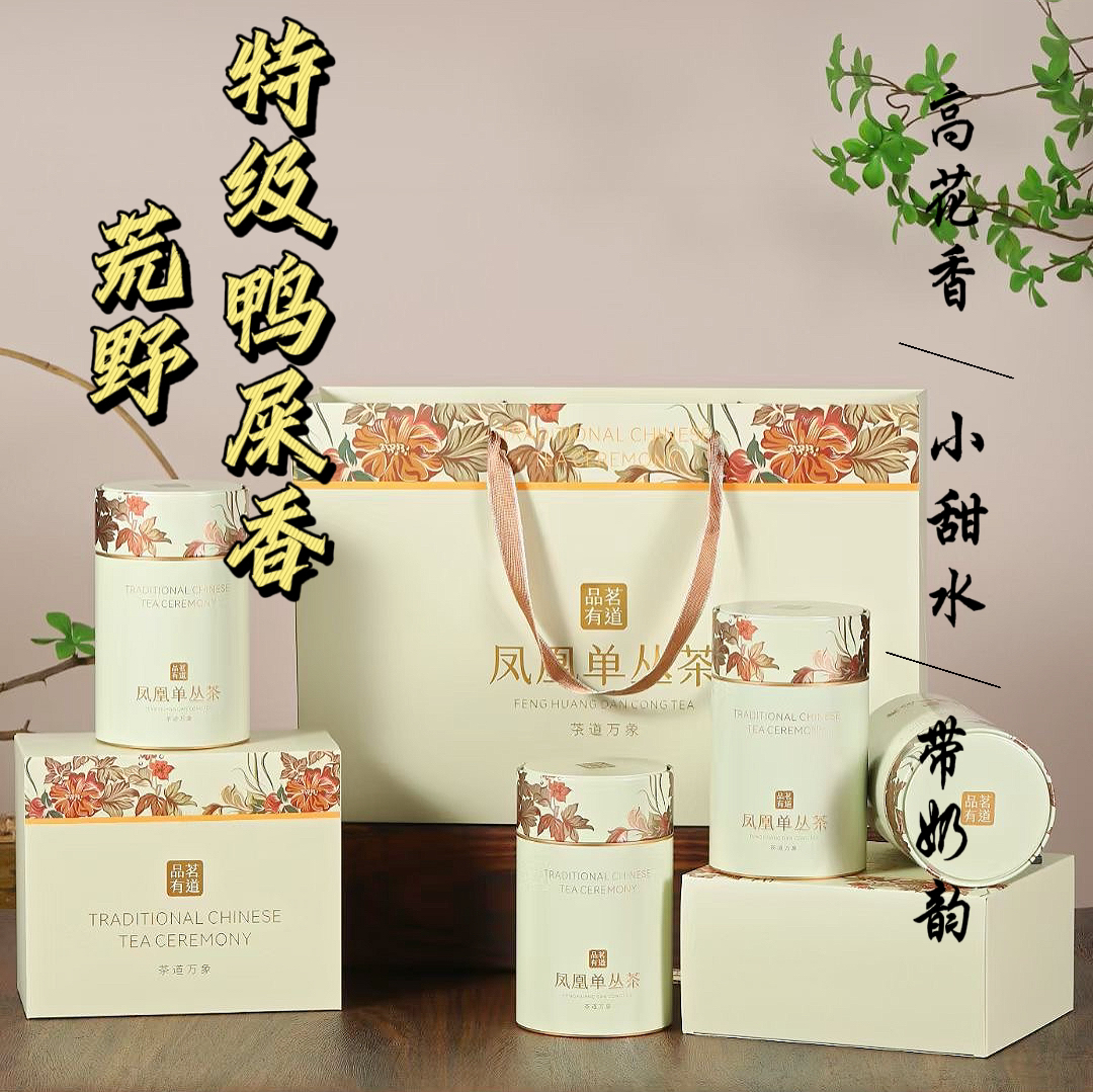 【高货鸭屎香】荒野茶树鸭屎香 甘蔗甜 奶甜 花果香内涵丰富单丛茶