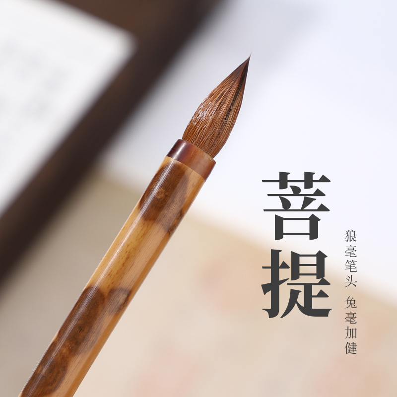 菩提【悦情书法专用】狼毫小行书智永定制款