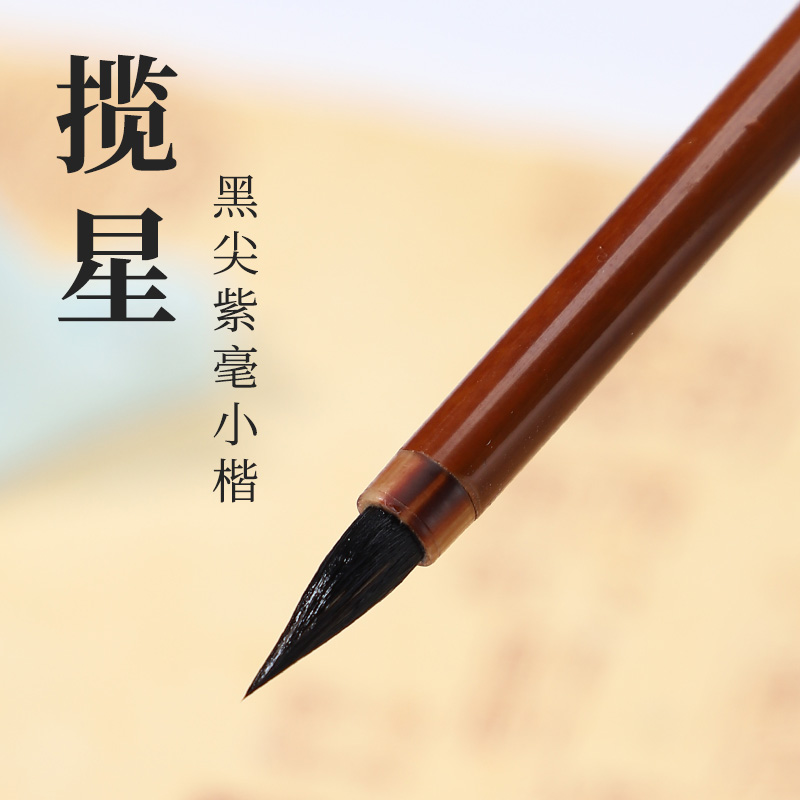 吴云辉笔庄揽星黑尖紫毫文征明小楷动物毛书法练字