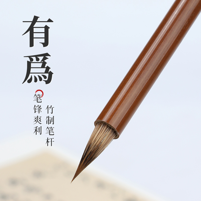 【吴云辉笔庄】  【有为】暑期福利款 狼毫小楷  文征明二王小楷