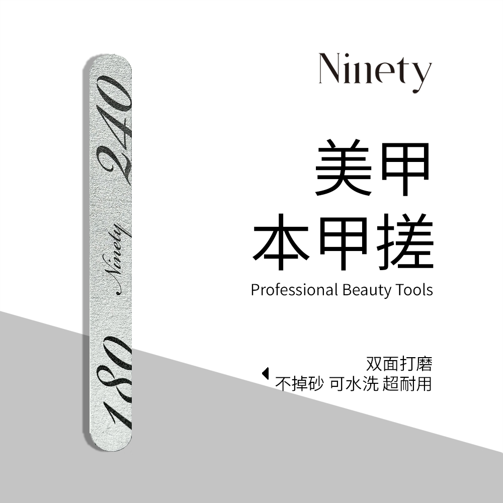 Ninety指甲抛光条木搓本甲搓 超耐用美甲搓条 磨砂条锉条修甲挫条