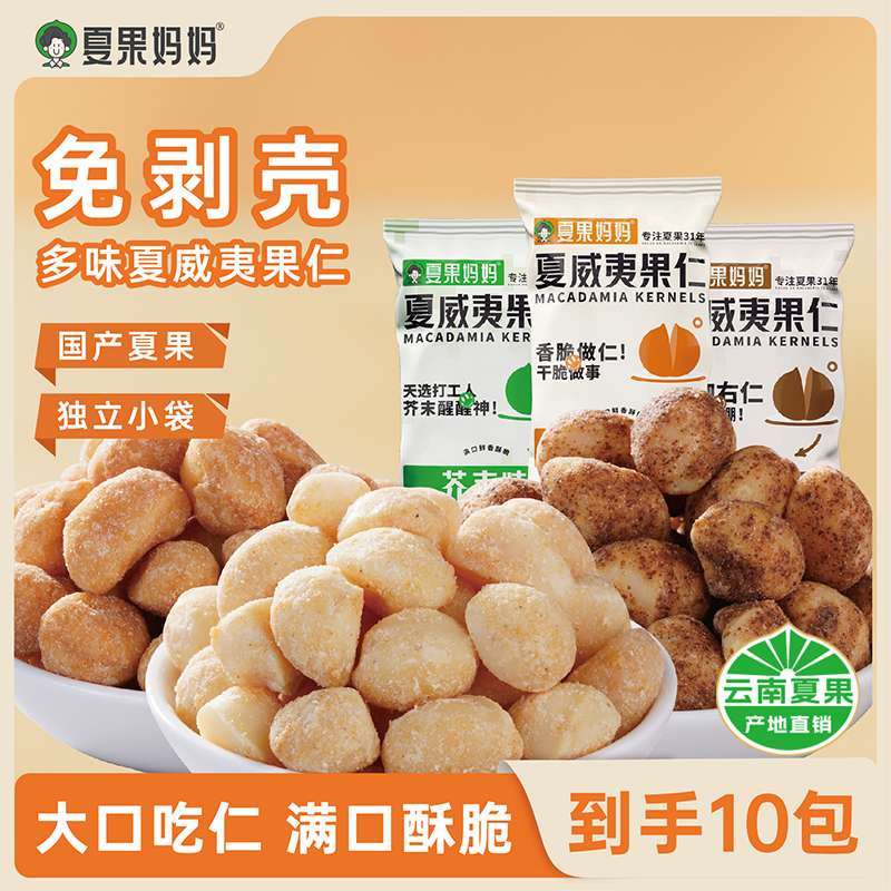 夏果妈妈口味云南夏果果仁芥末零食20g10踏青夏威夷果仁坚果
