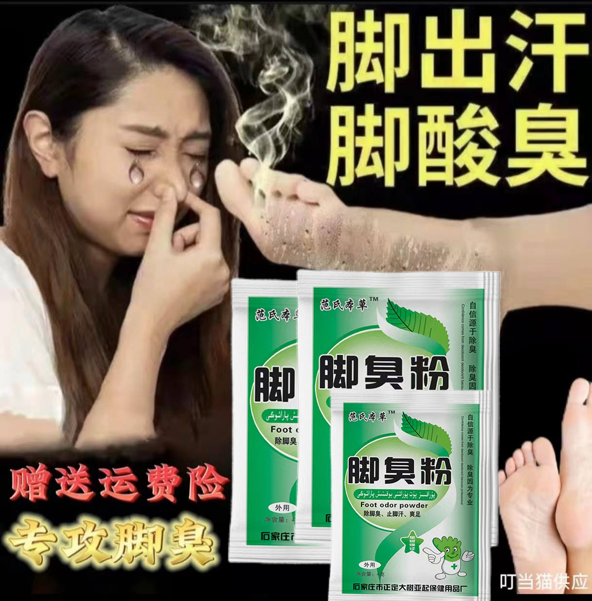 脚臭粉学生去脚汗治脚臭止汗鞋鞋臭汗臭克星臭脚粉去脚臭抑菌