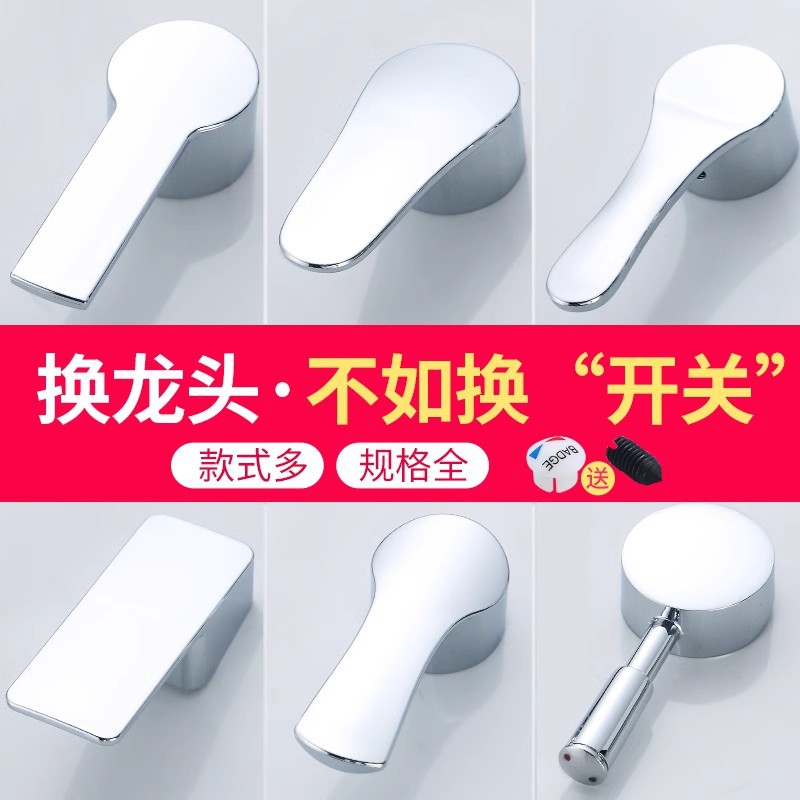 厨房冷热水龙头开关手柄面盆龙头淋浴花洒混水阀把手水龙头配件