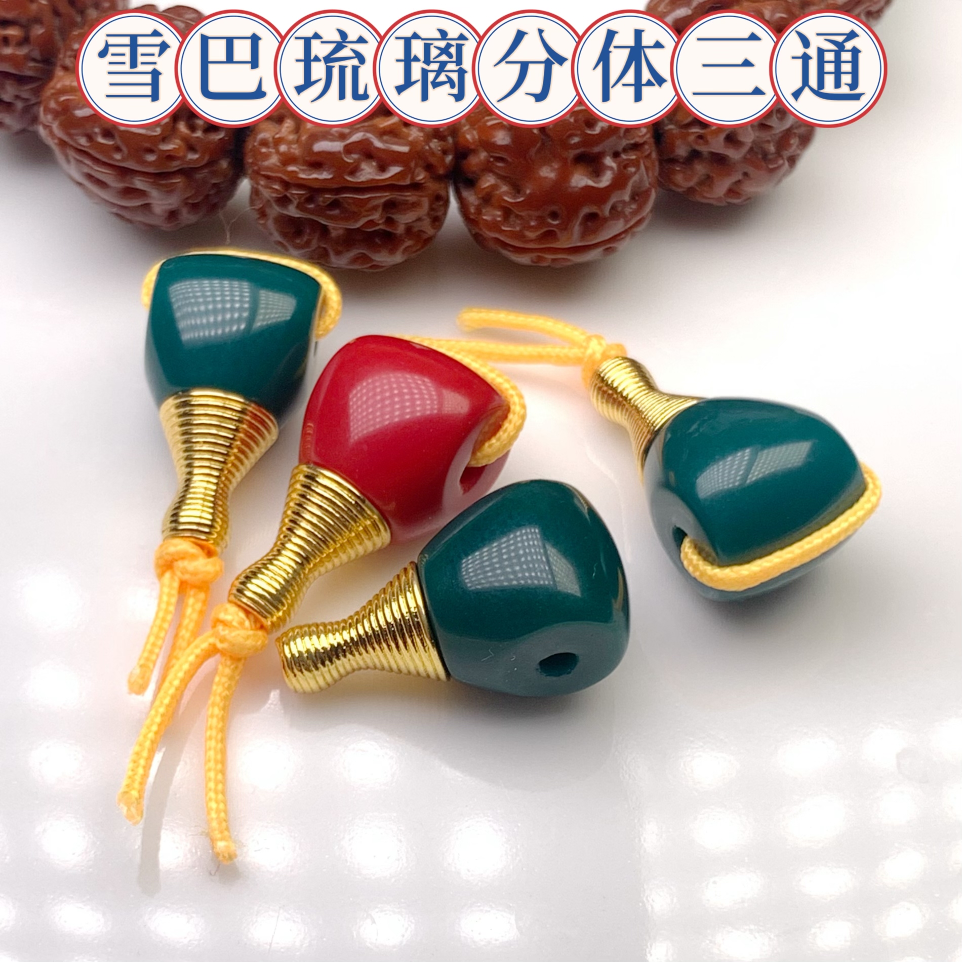 卡10雪巴琉璃分体三通配饰