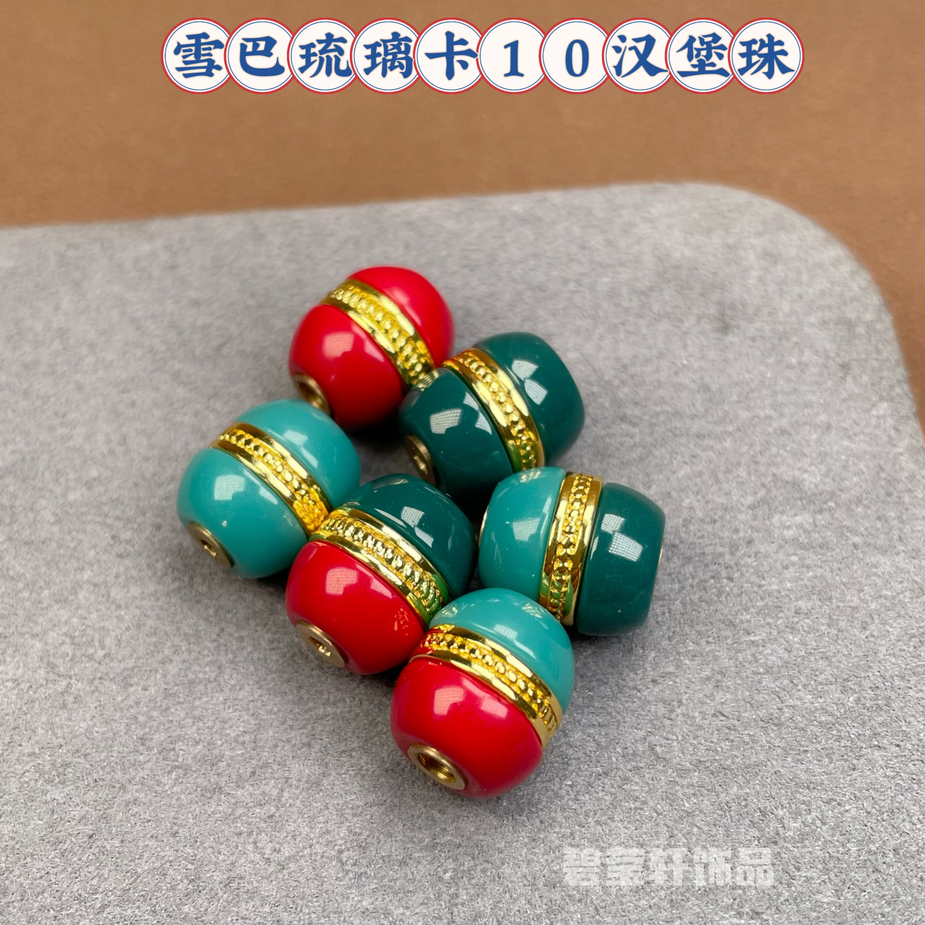 雪巴琉璃卡10汉堡老型珠可拆卸星月菩提金刚百香籽文玩108配饰