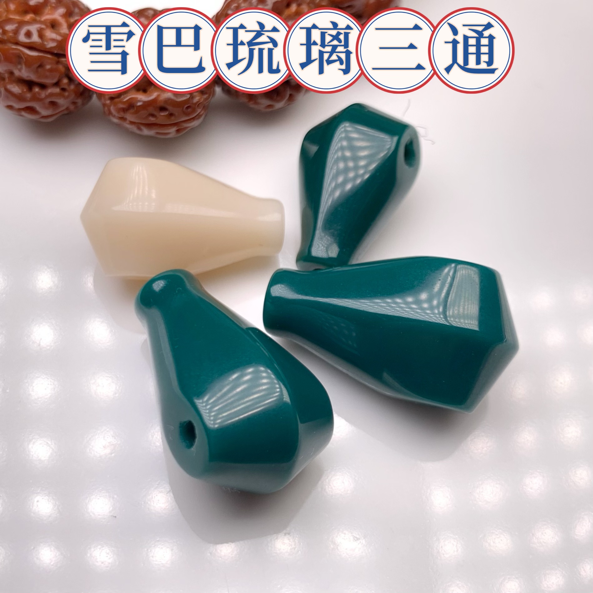 雪巴琉璃三通配饰（白色）