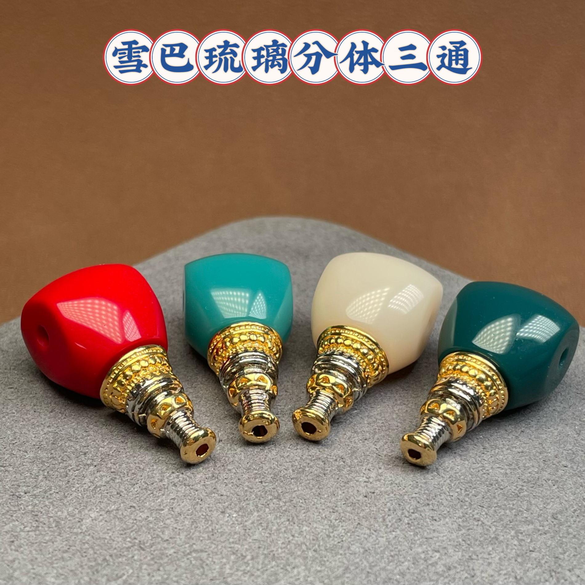 雪巴琉璃卡14分体三通金刚星月菩提百香核尖配饰配件手工diy 配饰