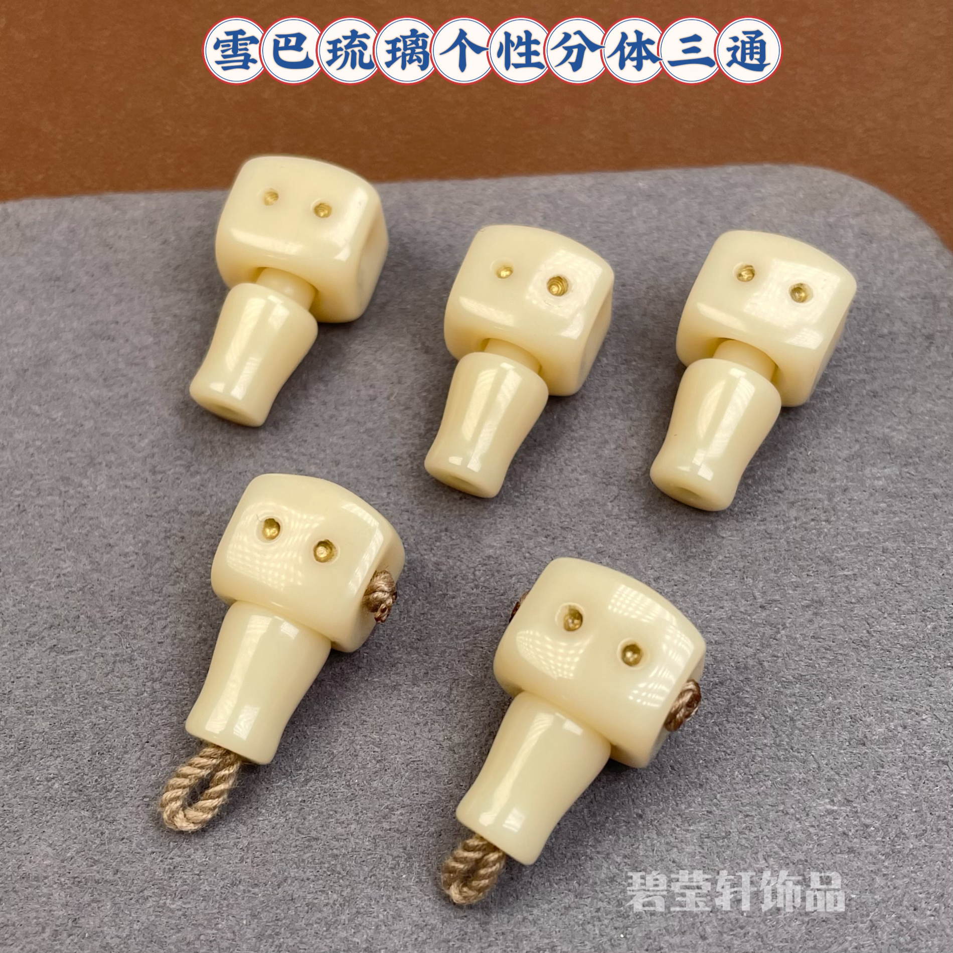 雪巴琉璃个性创意分体三通卡12星月菩提金刚文玩108搭配精品推荐