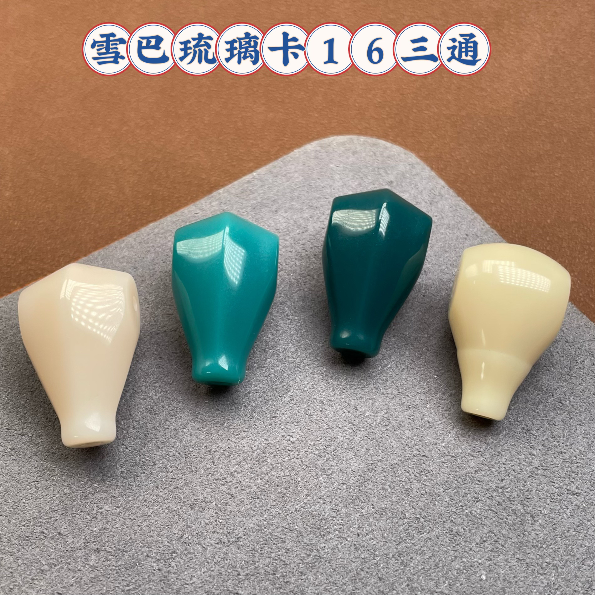 雪巴琉璃卡16三通星月菩提金刚星月108手持文玩配饰手工DIY配件