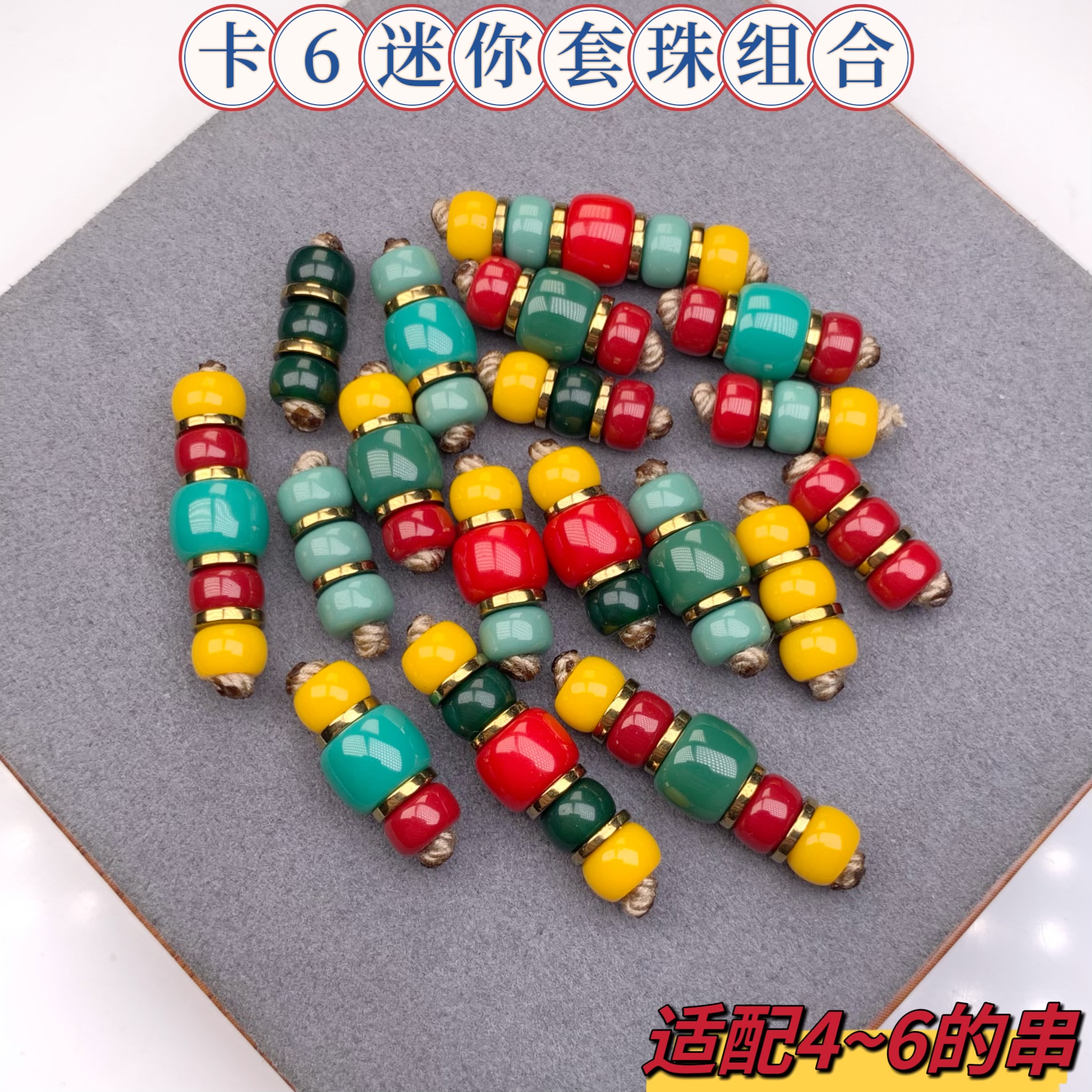 雪巴琉璃卡6迷你组合文玩配饰适合配直径4到6的串