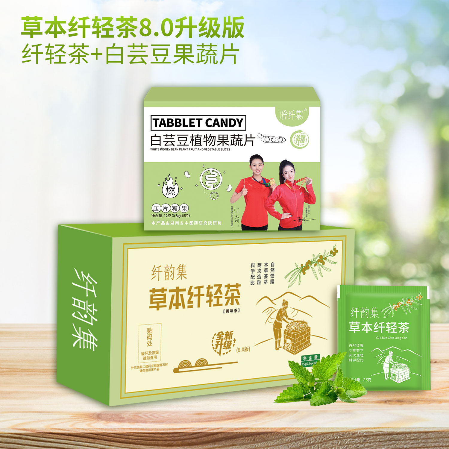 [妍妍同款正装]草本纤轻茶8.0组合套装