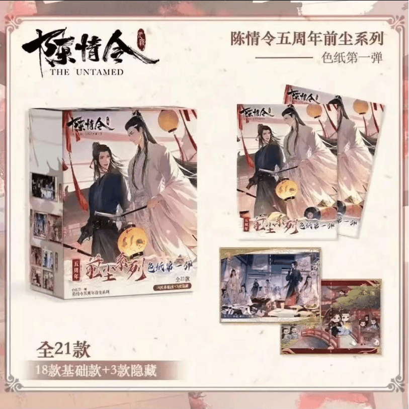 【拆包】官方正版陈情令五周年限定色纸盲盒第一弹前尘系列收藏卡