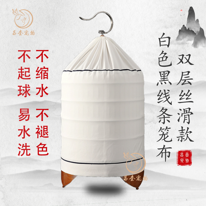 鸣中雀【白底黑线条】广笼笼布丝滑款圆笼鸟笼笼衣笼罩易水洗