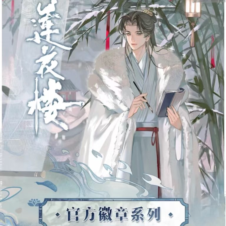 【平拆】集卡社《莲花楼》周年纪念徽章第二弹马口铁吧唧盲盒（代拆）