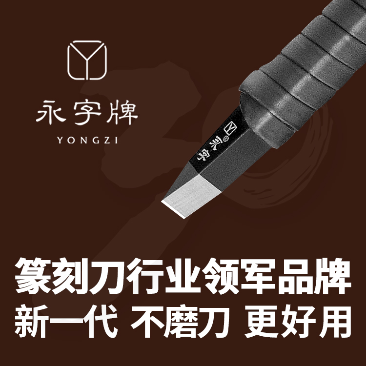 永字牌篆刻刀风系列6mm硬质合金钨钢刀无需磨刀