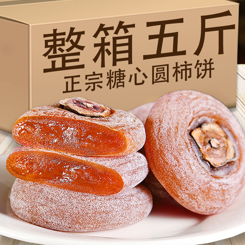 【独立包装】圆柿饼恭城月柿非陕西富平柿子饼零食批发霜降整箱特价