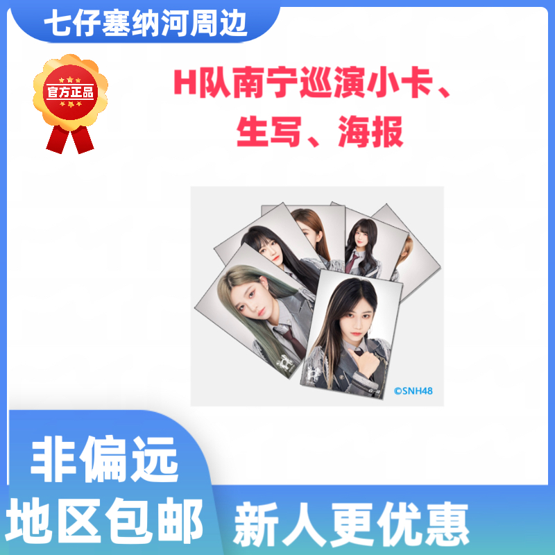 H队南宁巡演小卡、生写、海报