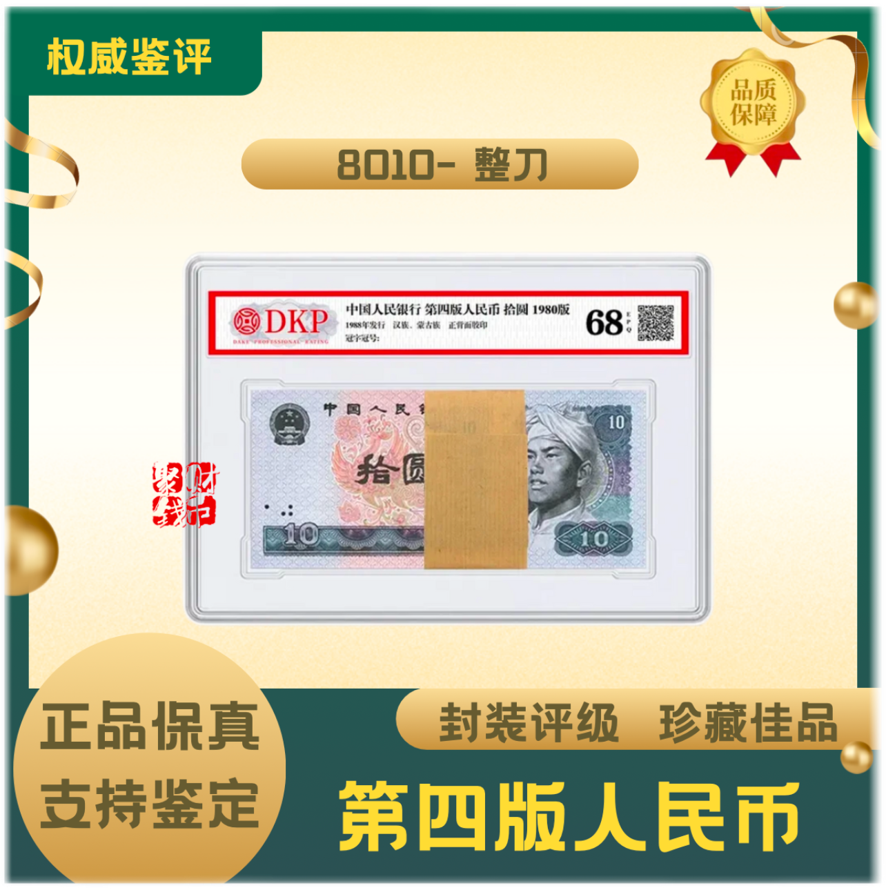 第四套人民币 80版 十元 整刀 68-EPQ封装评级鉴定