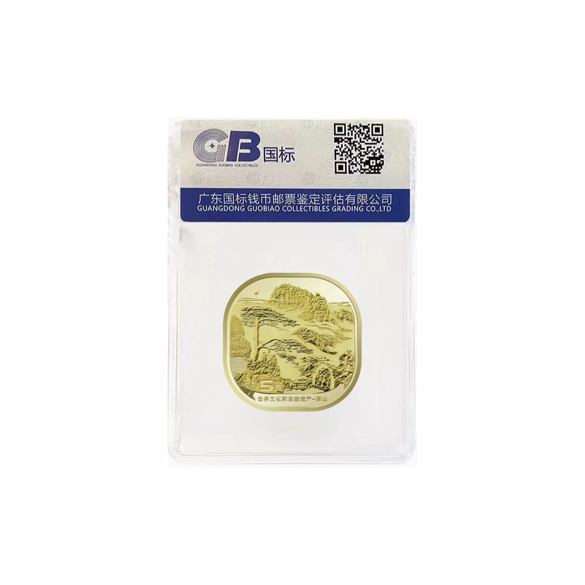 法定货币【黄山纪念币】世界文化和自然遗产系列封口评级