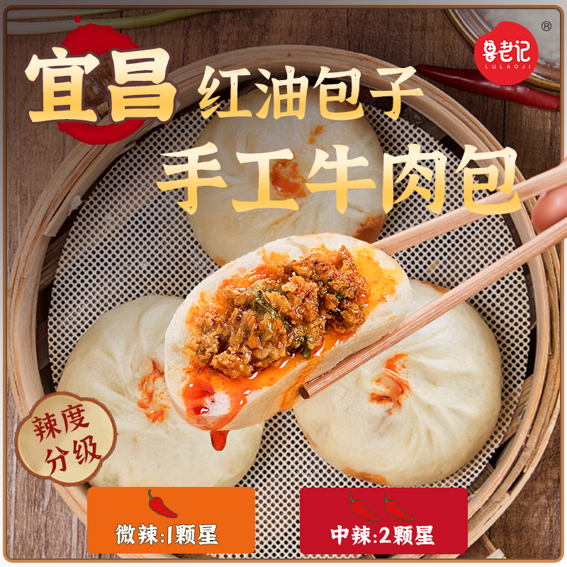 [宜昌红油包子]手工老面发酵爆汁牛肉包早餐小吃麻辣肉包子鲁老记