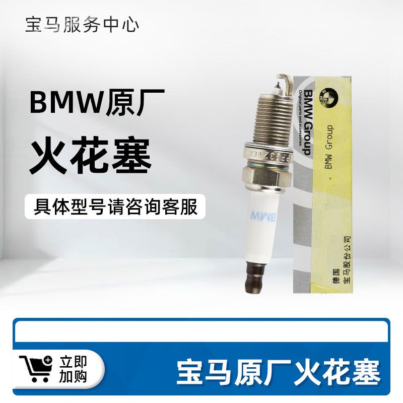 BMW/宝马原厂火花塞正品保真 适用于1系3系5系7系规格 