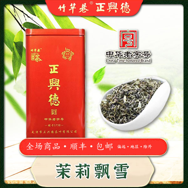 【精品】正兴德茶叶 茉莉飘雪 十窨茉莉花茶 中华老字号 中秋茶礼