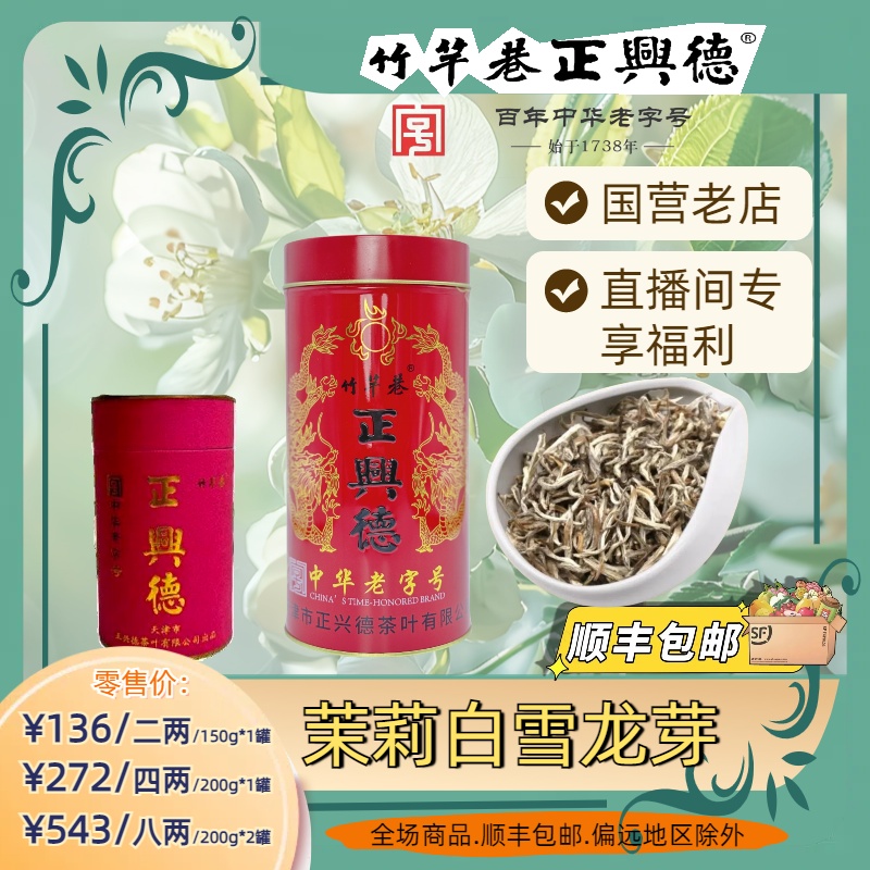 正兴德茶叶 茉莉白雪龙芽 茉莉花茶 新鲜老字号香气清香手工