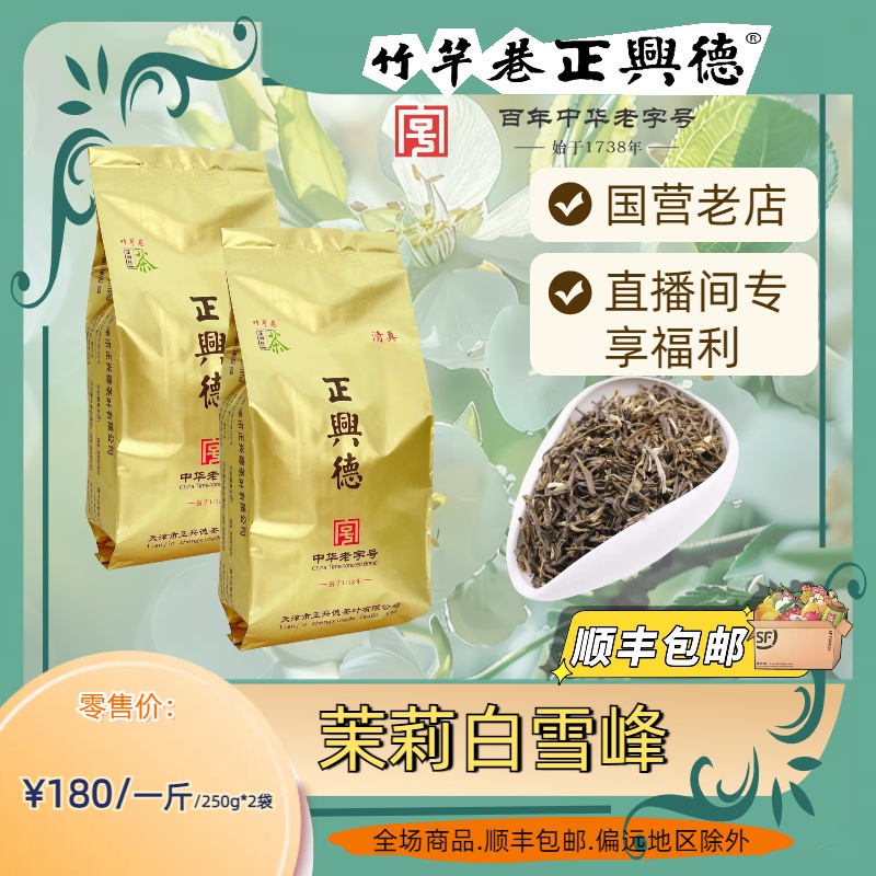 正兴德 茉莉白雪峰 茉莉花茶 中华老字号 传统工艺手工茶叶袋装