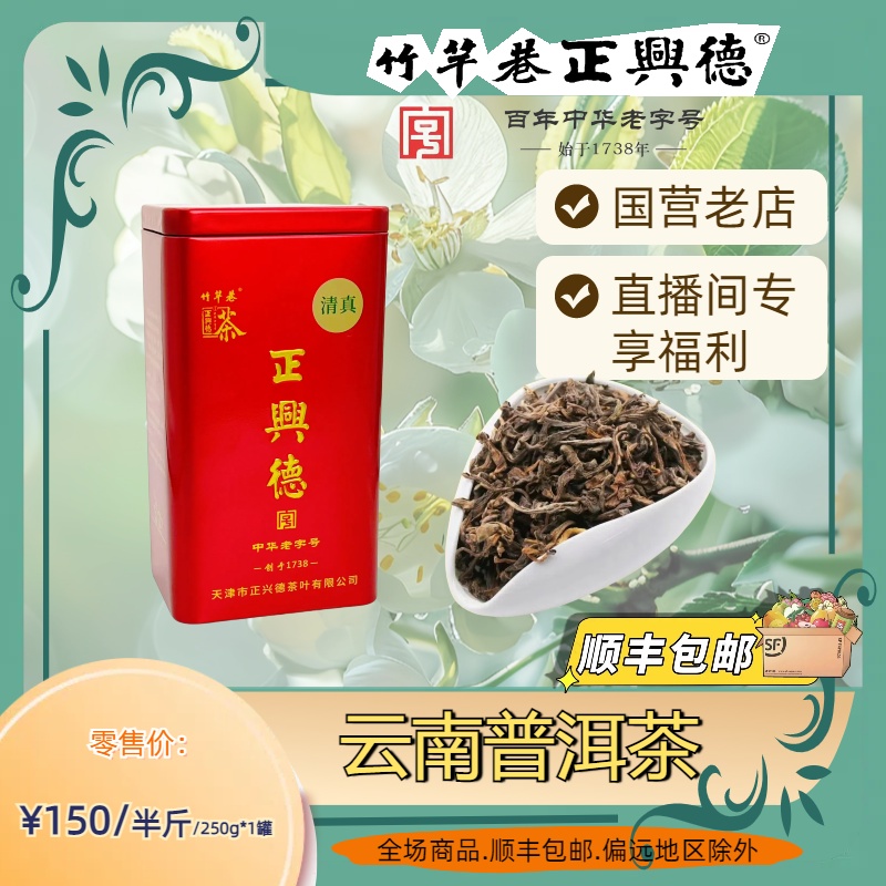  正兴德 云南普洱 散装 中华老字号手工工艺