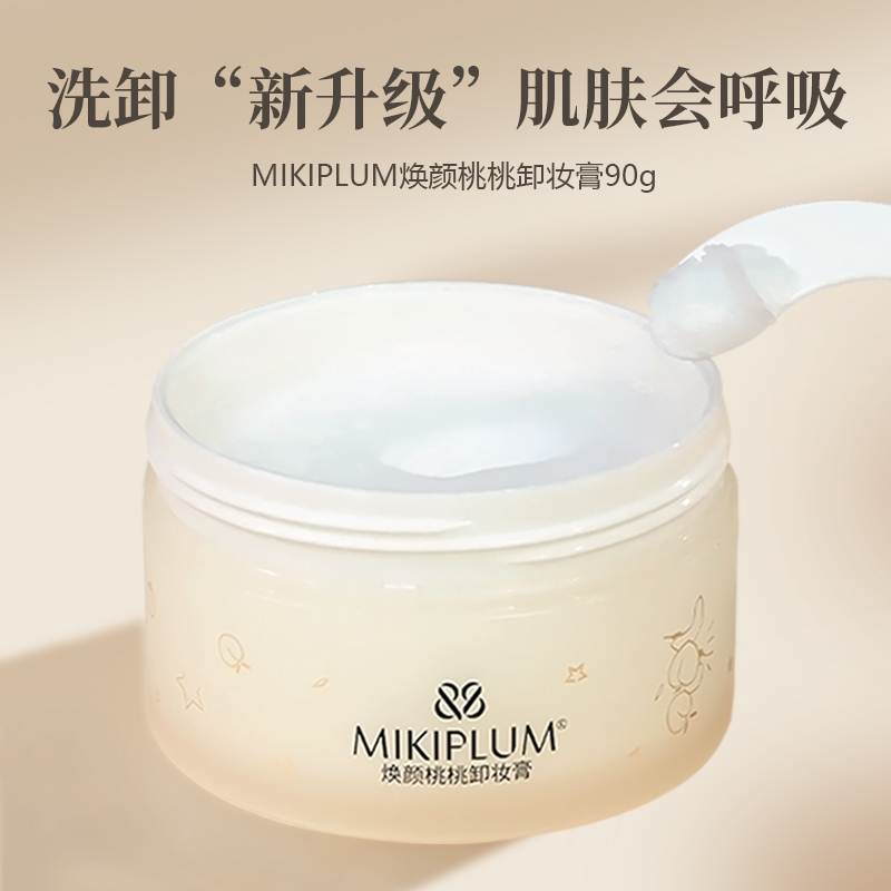  MIKIPLUM焕颜桃桃华卸妆膏90g排名第一深层清洁卸妆膏推荐植物