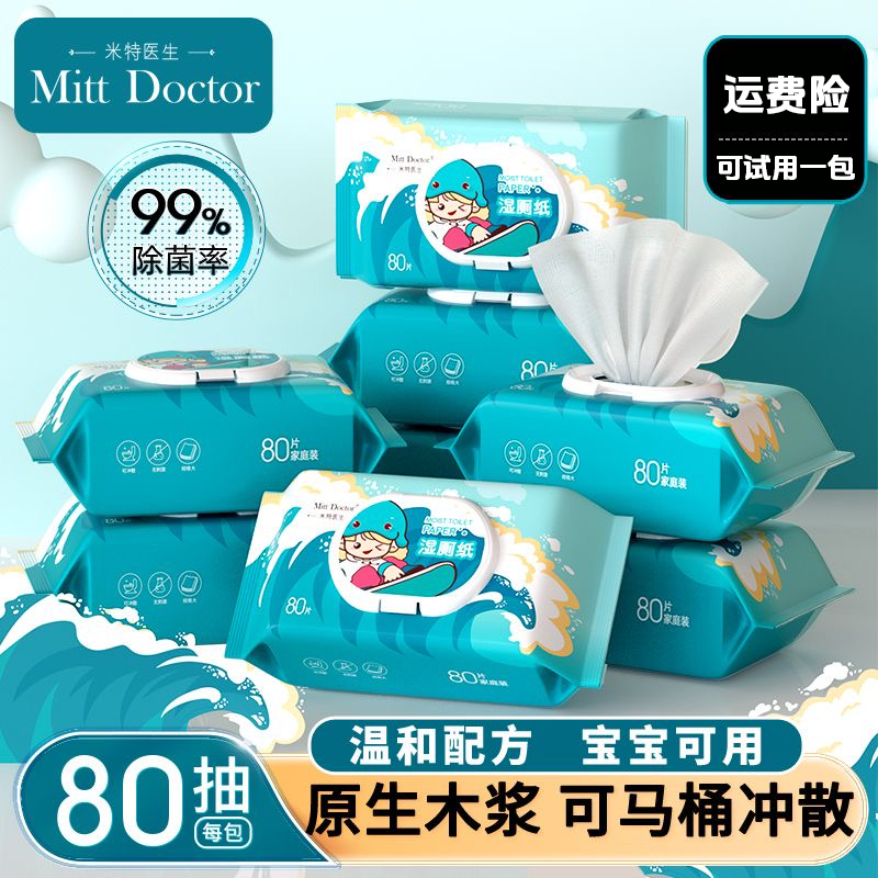 米特医生纯水湿厕纸可降解湿纸巾学生加厚擦屁屁家庭装带盖大包装
