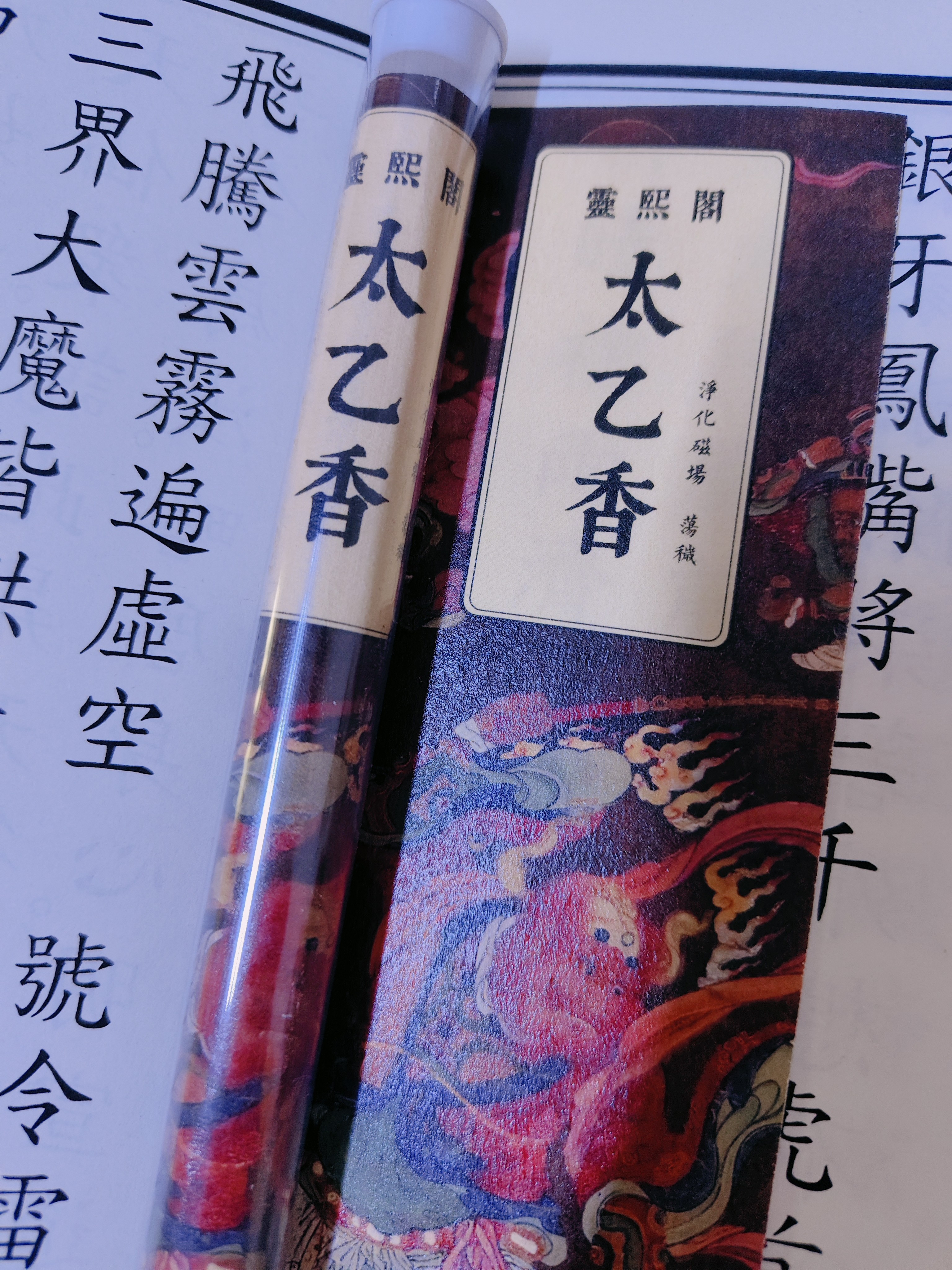 纯天然合香太乙香净化磁场荡秽10克装