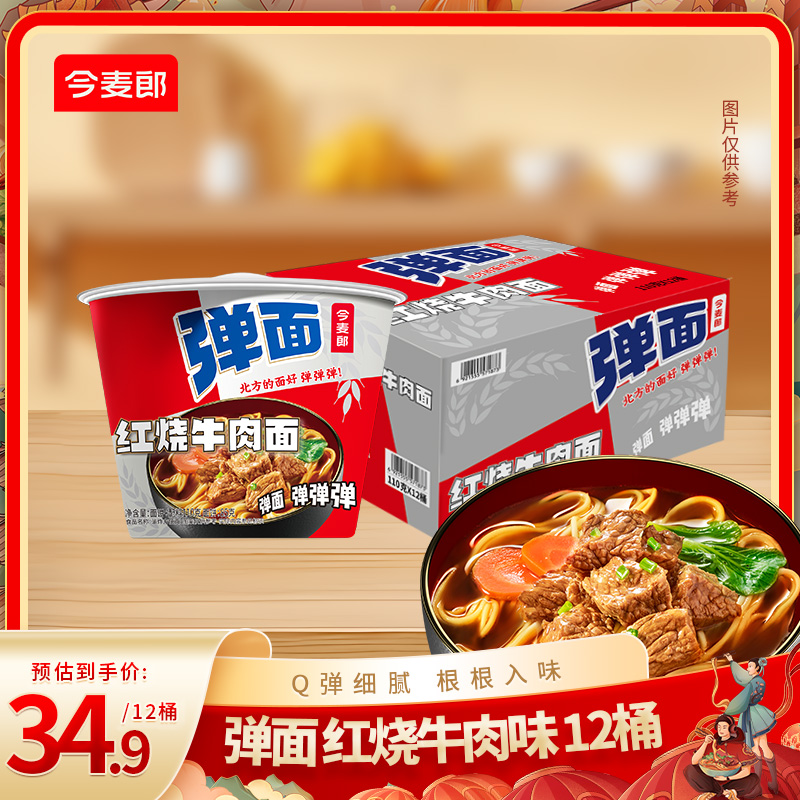 【达人专享】今麦郎弹面桶美味红烧牛肉面110g克12桶整箱-ZC