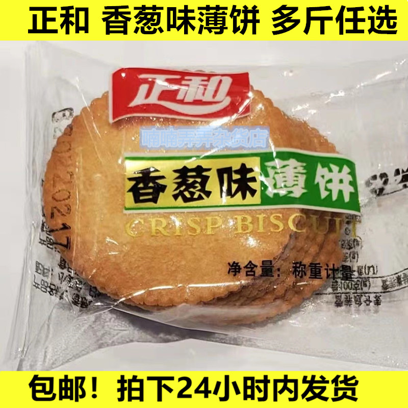 正和香葱味 薄饼饼干零食小代早餐下午茶办公室充饥网红爆款包邮
