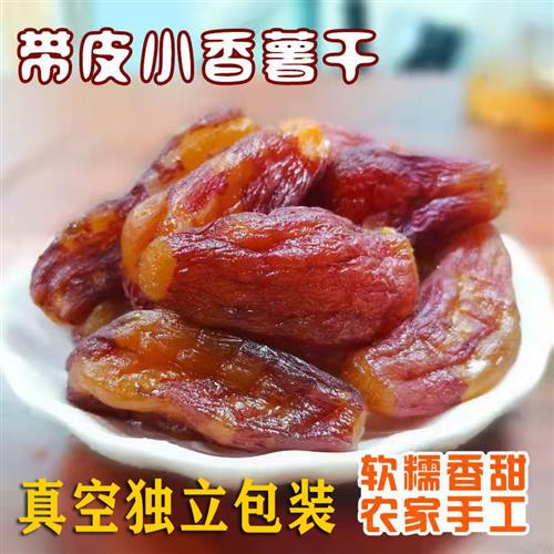 山之味不外加糖独立真空带皮香薯干250g倒蒸红薯干整根地瓜干零食