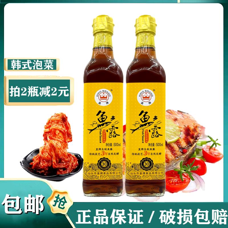 潮汕特产 汕头皇牌鱼露500ml 家用泡菜 蒸鱼 炒菜 精选原料调味汁