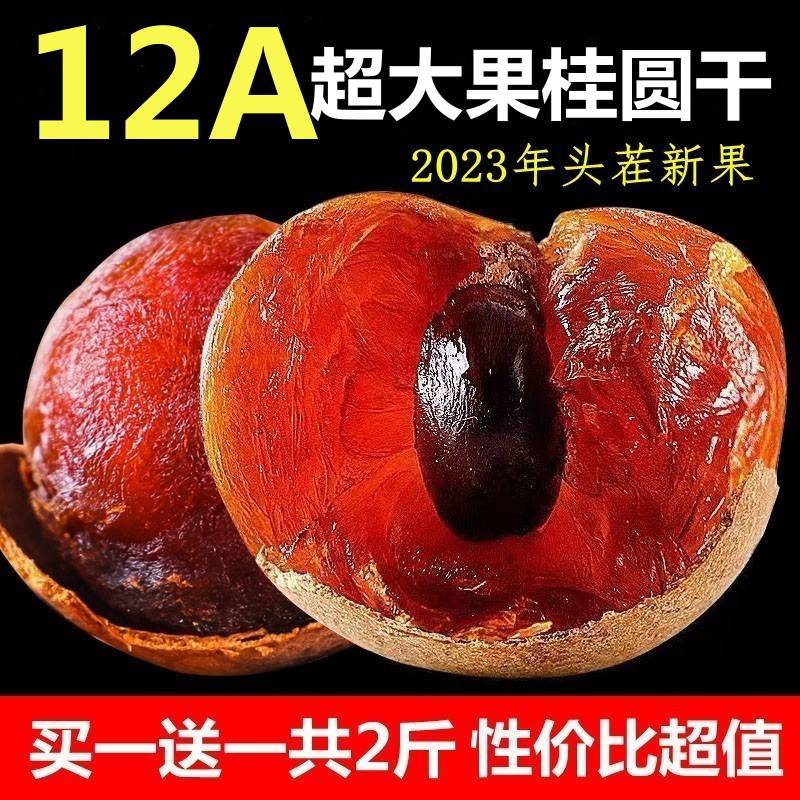 12A莆田桂圆干特级超大果2023新货肉厚核小龙眼肉干500g*2斤整箱