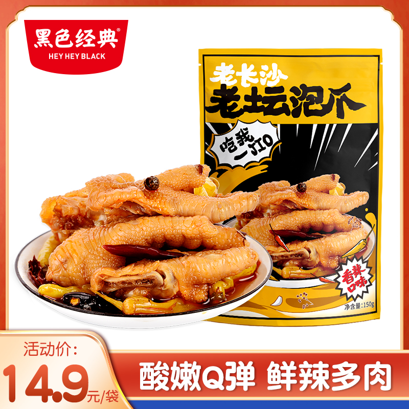 黑色经典老长沙老坛泡爪泡椒凤爪香辣酸辣鸡爪休闲零食办公室小吃