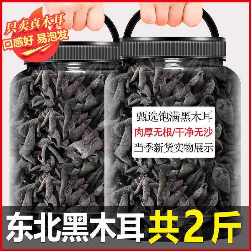东北黑木耳干货500g特级小碗耳秋木耳肉厚无根干木耳云耳包邮