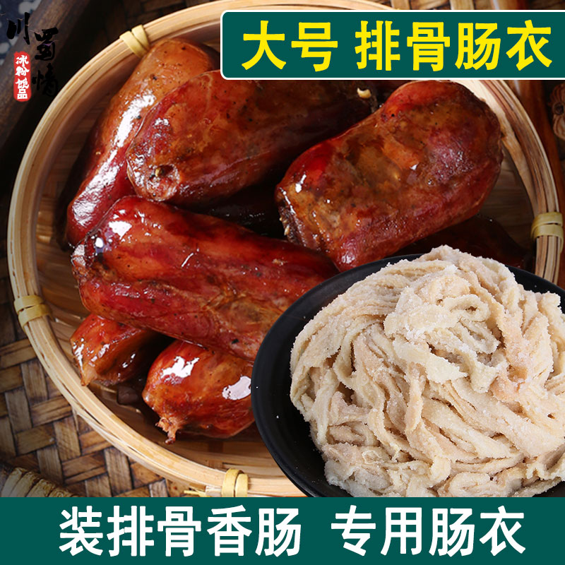 肠衣排骨香肠专用大号粗肠衣天然食品级灌香肠家用自制猪肠衣肠子