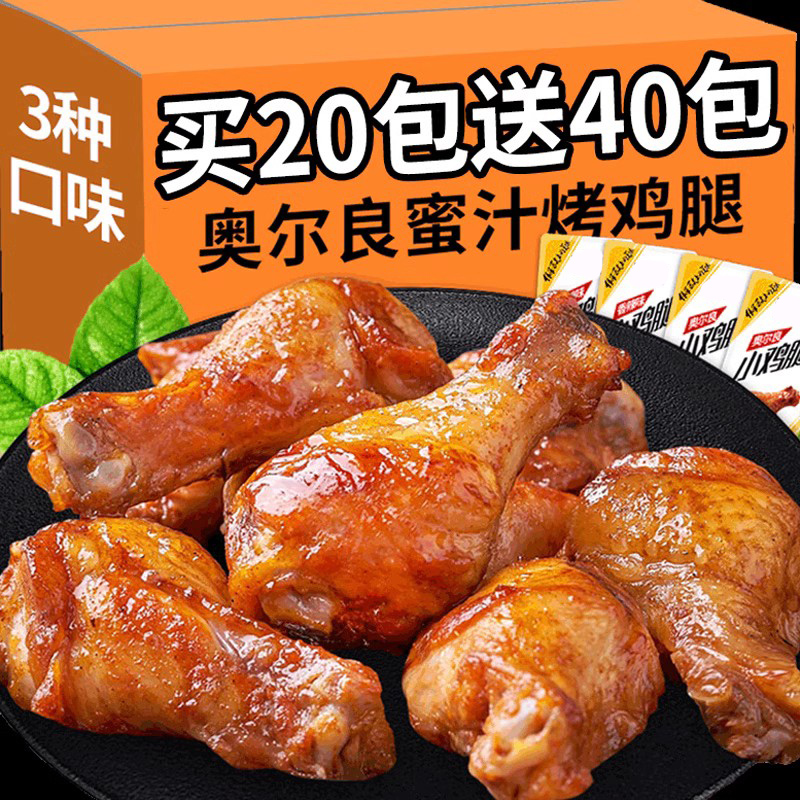 奥尔良小鸡腿即食肉食熟食卤味零食小吃休闲食品整箱充饥夜宵