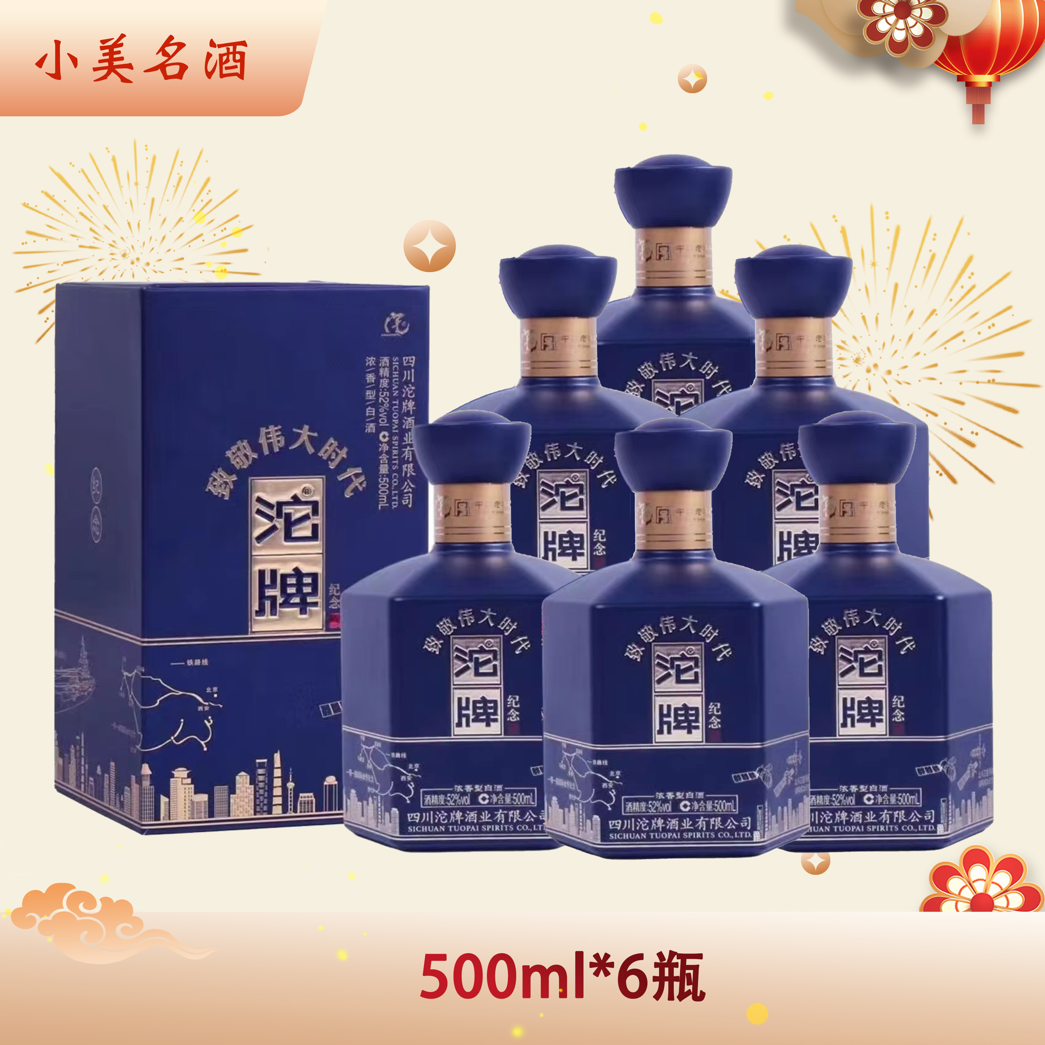 沱牌致敬伟大时代浓香型白酒【酒水节】52度500ml*6瓶