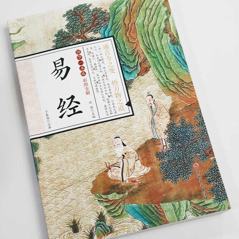 【礼品勿拍】易经原文正版书籍国学一本通入门全译白话文经典书籍