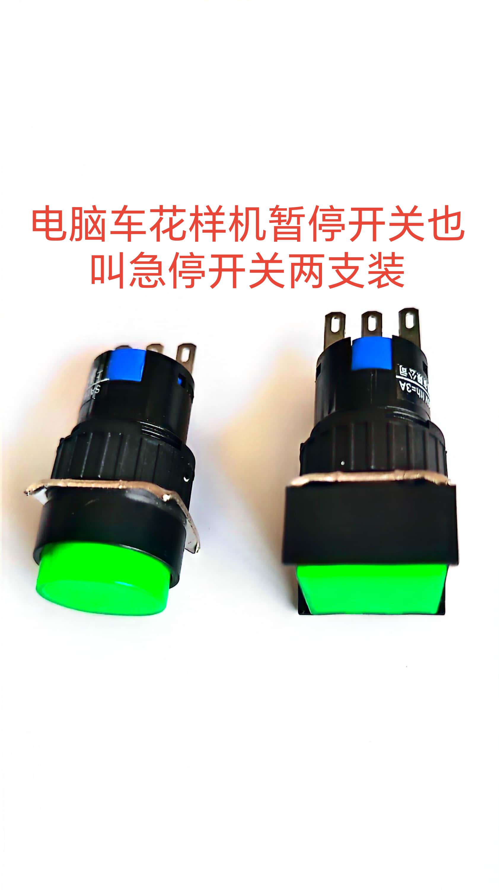 电脑车花样机暂停开关两支装所有花样机通用要方的圆的请留言