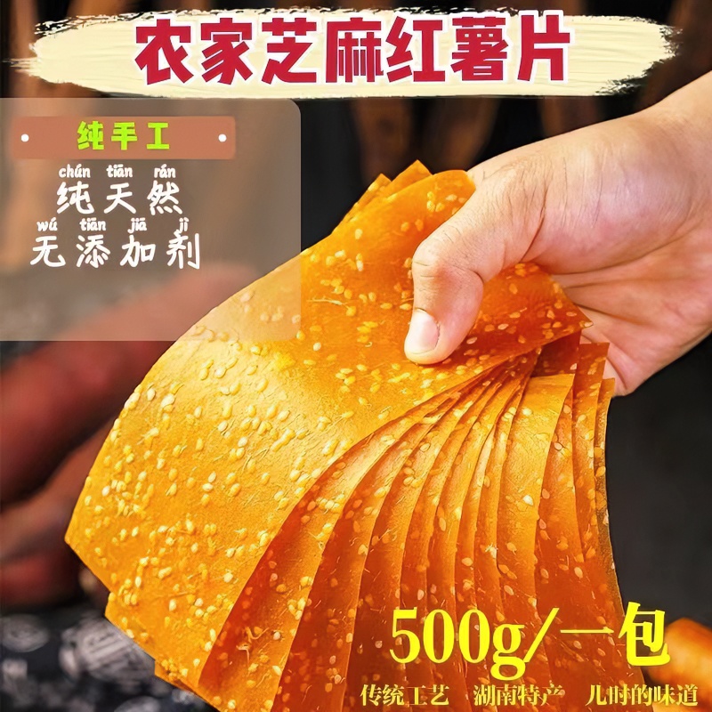 湖南特产农家手工芝麻红薯片原味地瓜干无添加刮薯片2斤